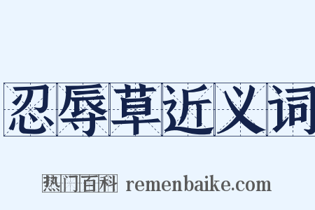 忍辱草近义词是什么意思的图片